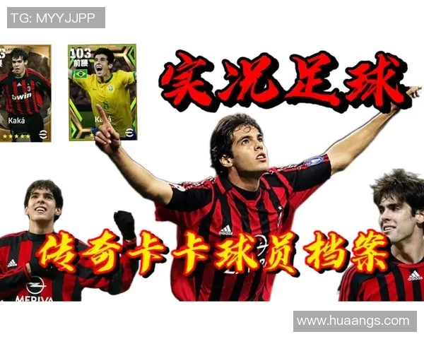 卡卡的足球传奇:从巴西绿茵到世界舞台的辉煌与挑战 卡卡的足球传奇:从巴西绿茵到世界舞台的辉煌与挑战